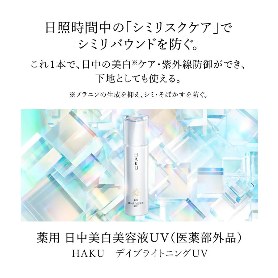 HAKU 資生堂 デイブライトニングUV 薬用 日中美白美容液 45mL HAKU 資生堂 デイブライトニングUV 薬用 日中美白美容液 45mL
