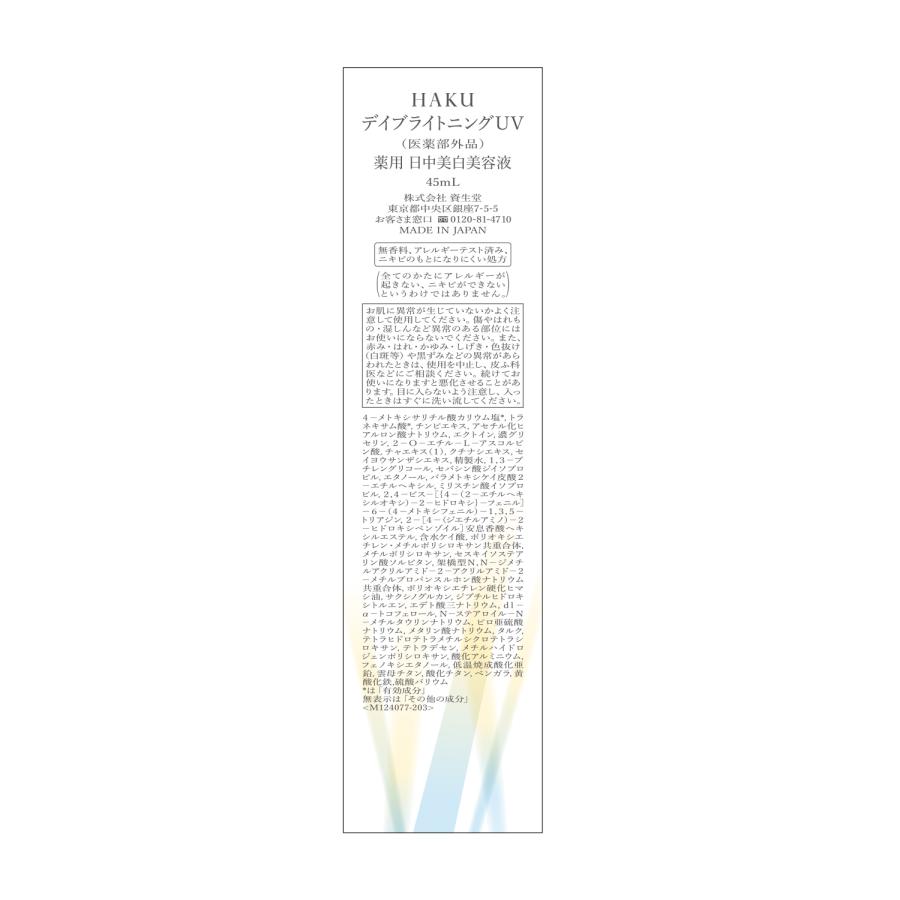 HAKU 資生堂 デイブライトニングUV 薬用 日中美白美容液 45mL HAKU 資生堂 デイブライトニングUV 薬用 日中美白美容液 45mL