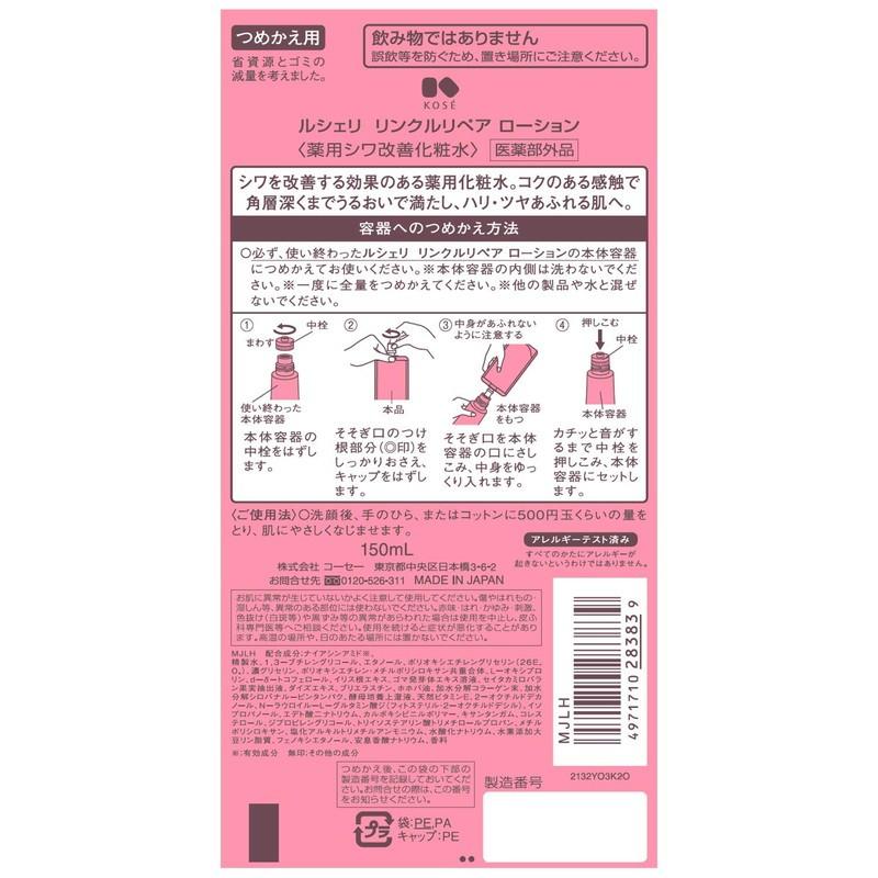 コーセー ルシェリ リンクルリペア ローション 薬用シワ改善化粧水