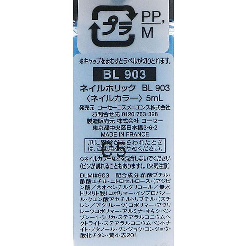コーセー ネイルホリック BL903 5ml|東京生活館 PayPayモール店|01