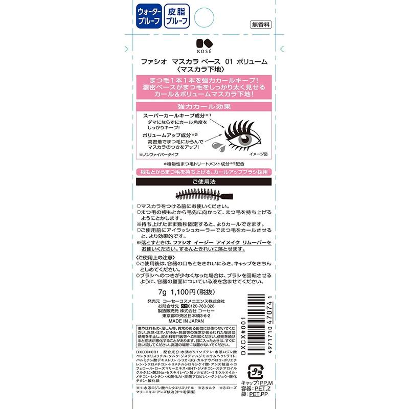 FASIO コーセー ファシオ マスカラ ベース 01 ボリュームベース 7g