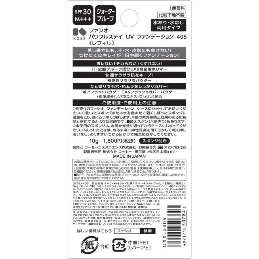 FASIO コーセー ファシオ パワフルステイ UV ファンデーション 405