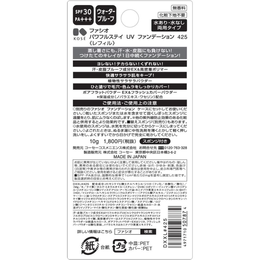 FASIO コーセー ファシオ パワフルステイ UV ファンデーション 425