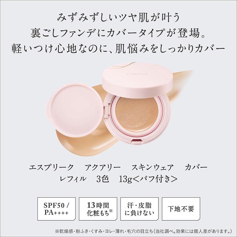 ESPRIQUE（エスプリーク） コーセー アクアリー スキンウェア カバー