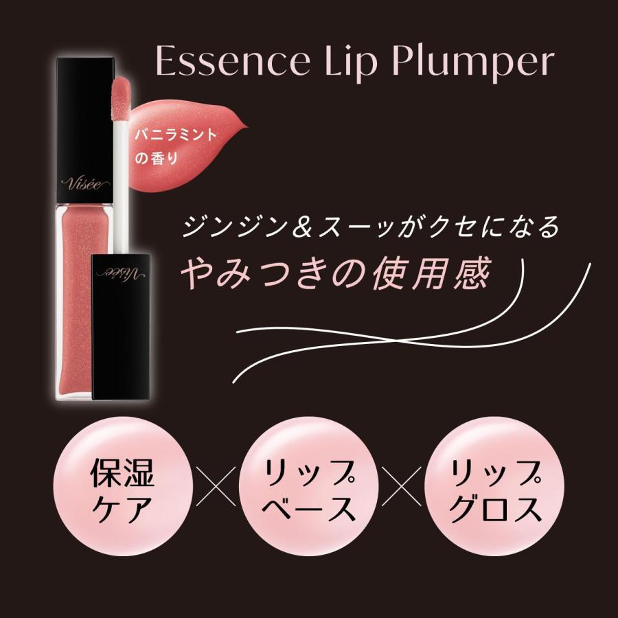 コーセー Visee ヴィセ エッセンス リッププランパー BE300 ベージュピンク 5.5mL リップグロス 口紅 保湿 バニラミントの香り｜rakushindenki｜08