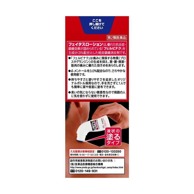 久光製薬 （第2類医薬品）久光製薬 フェイタスローション 50ml