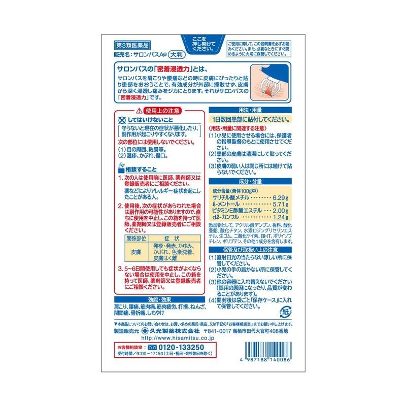 （第3類医薬品）久光製薬 サロンパスAe 大判 12枚入｜rakushindenki｜02