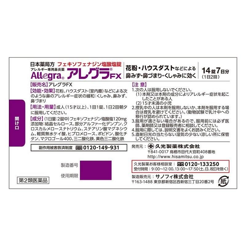（第2類医薬品）久光製薬 アレグラFX 14錠｜rakushindenki｜02