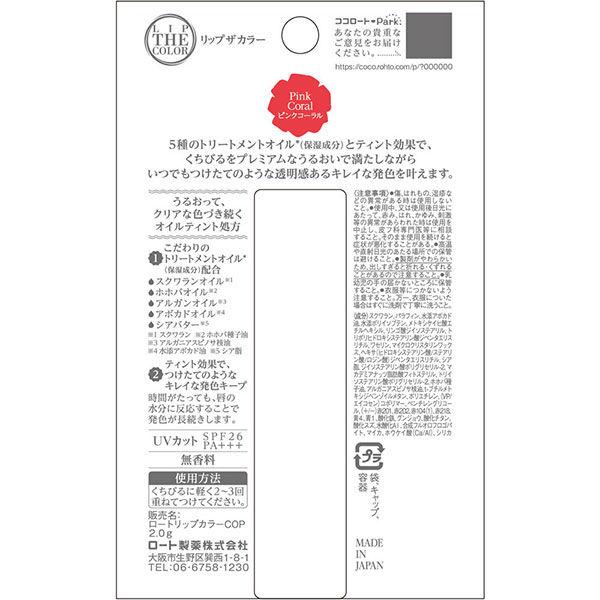 ロート製薬 リップザカラー ピンクコーラル 2.0g｜rakushindenki｜02