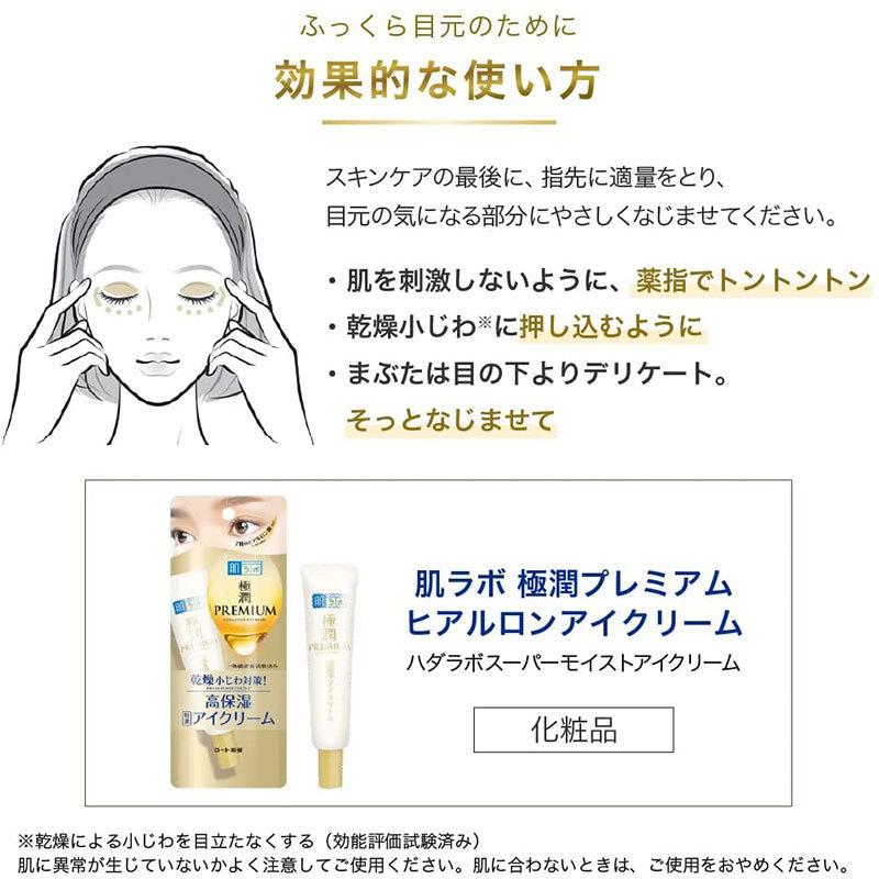 肌ラボ ロート製薬 極潤プレミアム ヒアルロンアイクリーム 20g : 東京