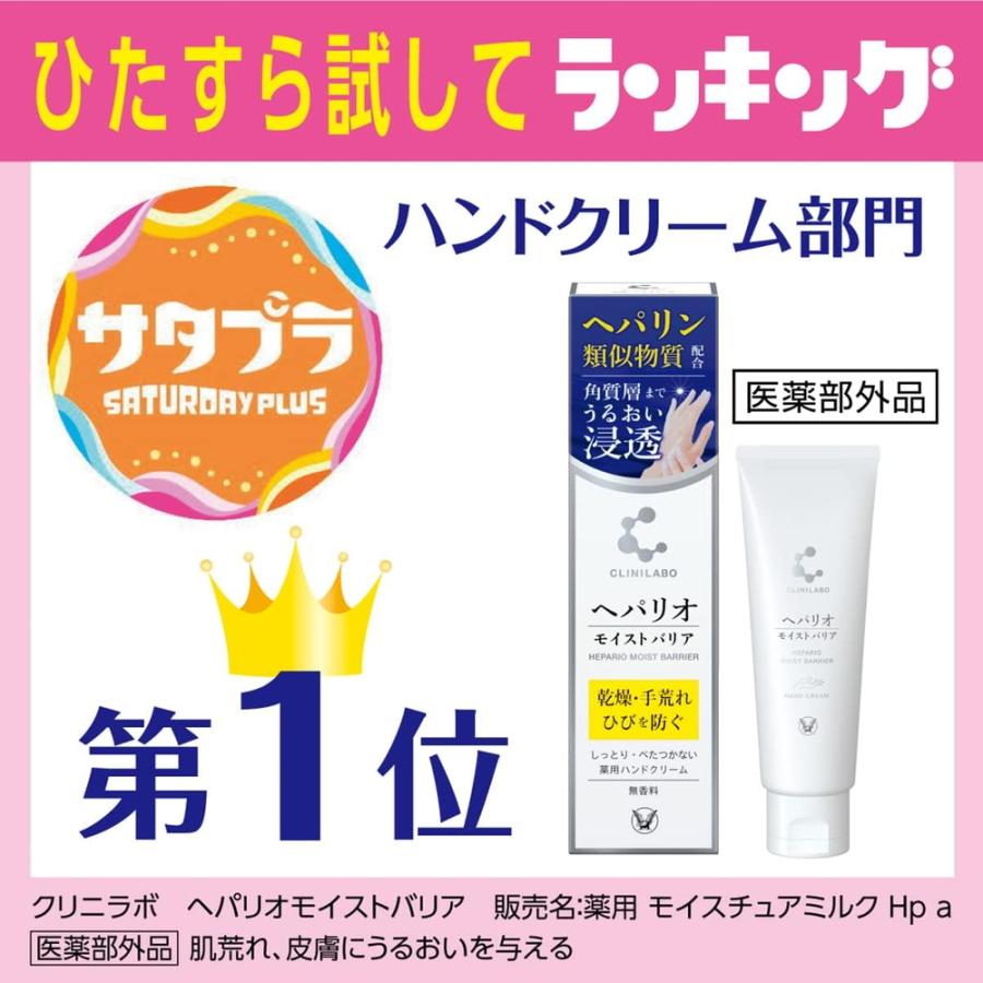 大正製薬 クリニラボ へパリオモイストバリア 薬用ハンドクリーム 50g 乾燥 手荒れ ひびを防ぐ うるおい浸透 べたつかない ヘパリン類似物質配合