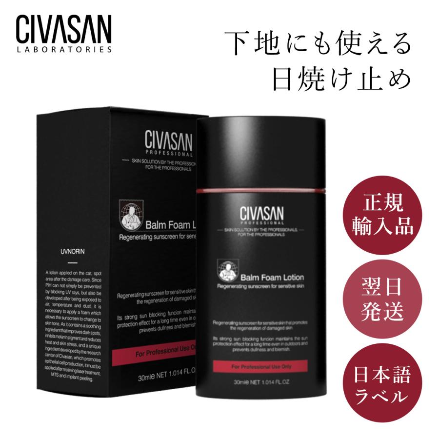 正規輸入品】シバサン バームフォームローション CIVASAN Balm Foam