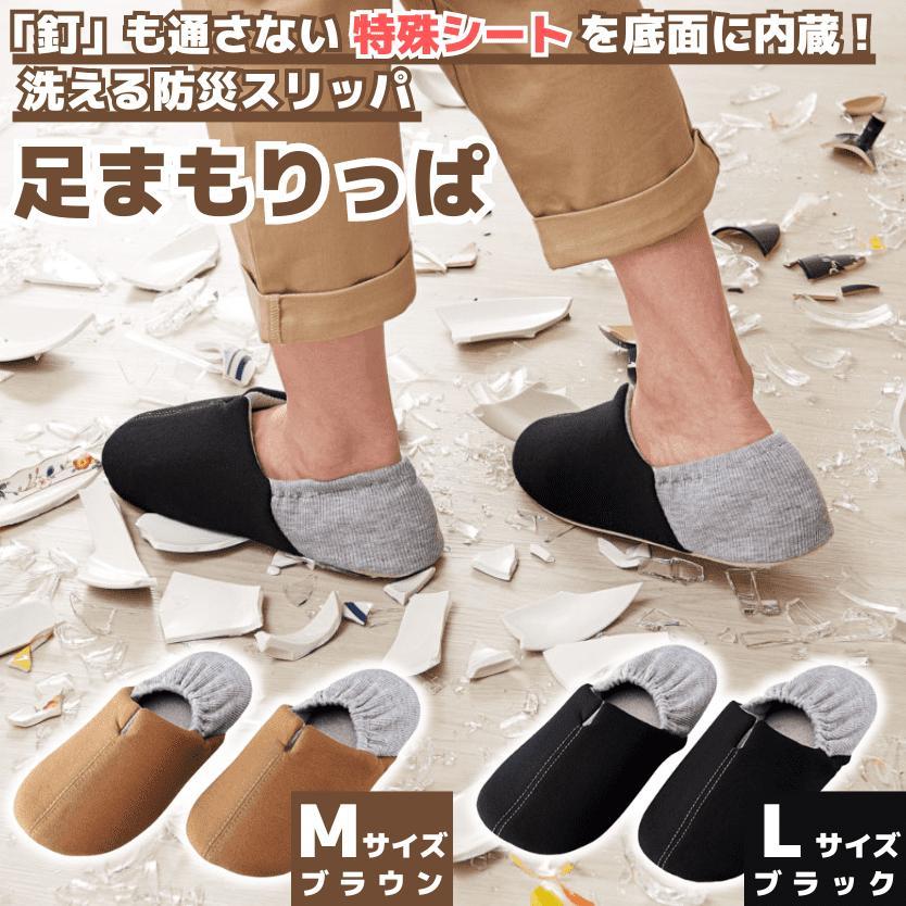 コジット スリッパ 防災スリッパ 足まもりっぱ M-Lサイズ ブラウン ブラック 洗える 室内 ルームシューズ おしゃれ 折りたたみ 防災グッズ 非常用 災害 地震対策 の商品画像