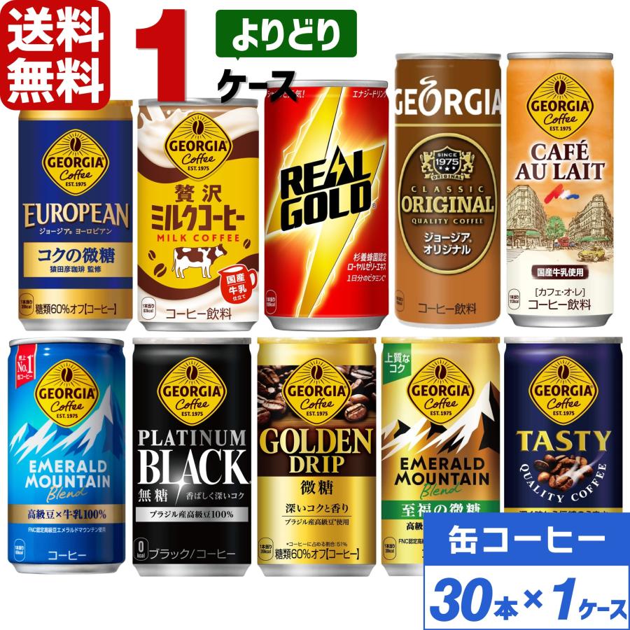 ジョージア コカ・コーラ社製品 185g 190ml 250g 缶コーヒー