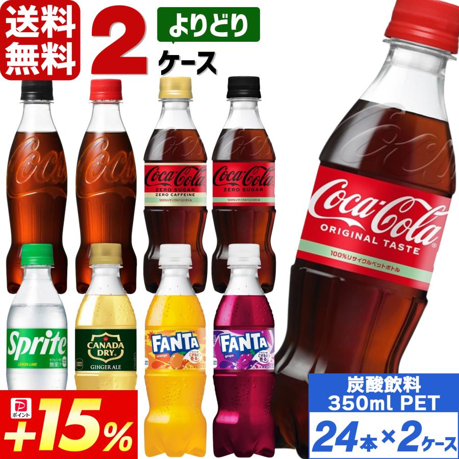 Coca Cola 対象日はポイント+15% コカ・コーラ社製品 350ml Coca Cola 対象日はポイント+15% コカ・コーラ社製品 350ml