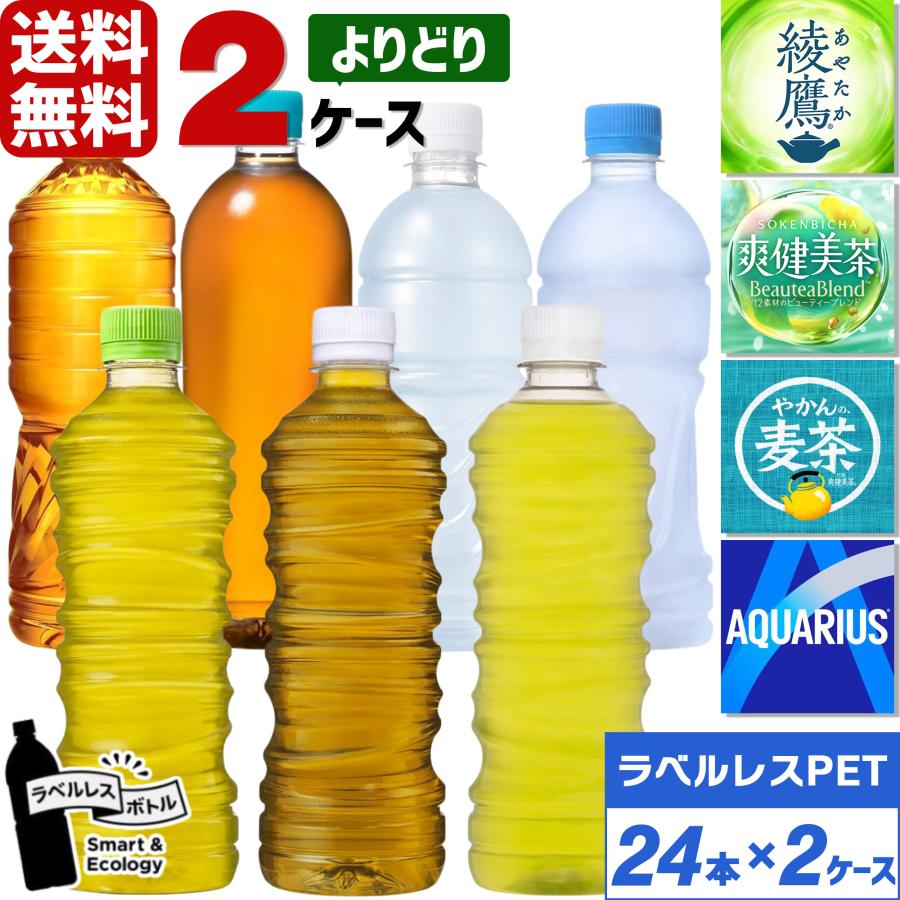 コカ・コーラ製品 綾鷹 爽健美茶 やかんの麦茶 アクエリアス ラベルレス ペットボトル よりどり 2ケース×24本入 送料無料（Yahoo!・東京生活館 Yahoo!店）