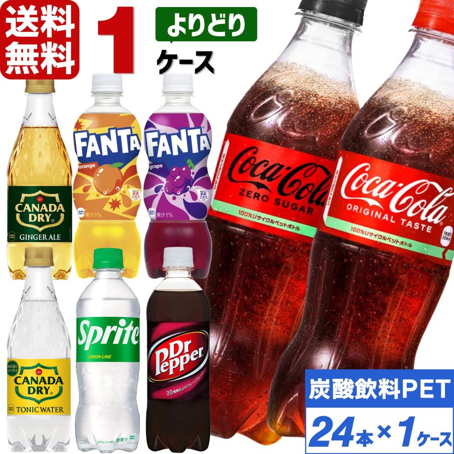Coca Cola コカ・コーラ 炭酸 500ml ペットボトル よりどり 1