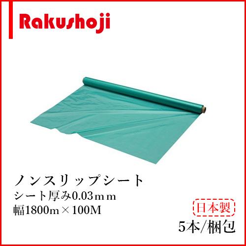 ワニ印 ノンスリップ養生シート 緑 100M 000809 10本入 0.03mm×1800mm×100M 日大工業（株）