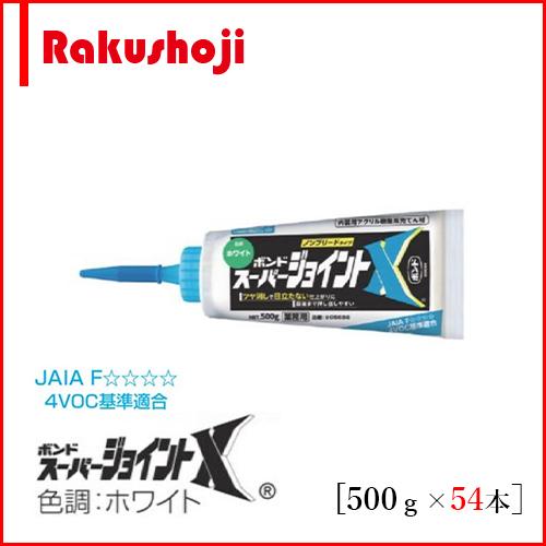ボンド スーパージョイントX ホワイト ノンブリード 500g×54本 #05686