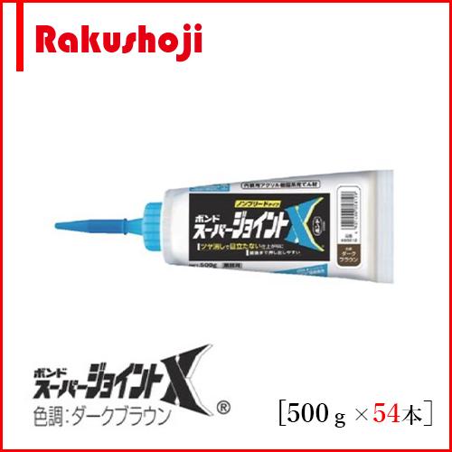 ボンド　スーパージョイントX　ダークブラウン　500g×54本　#05812　ノンブリード　コニシ