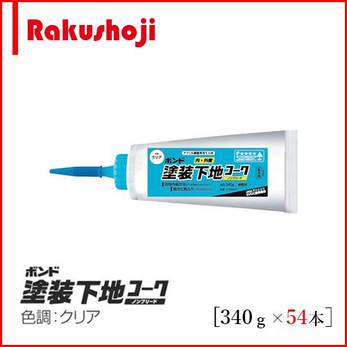 ボンド 塗装下地コーク クリア ノンブリード 340g×54本 #05820 コニシ