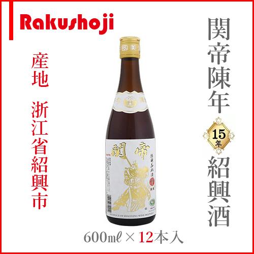 常温便】【紹興酒】関帝陳年15年紹興酒 17° 600ml×12本入 JAN