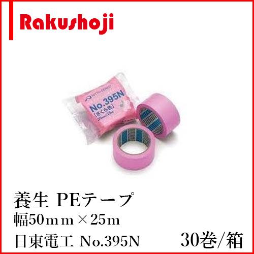 養生テープ 50mm×25m No.395N 30巻 日東電工 さくらテープ