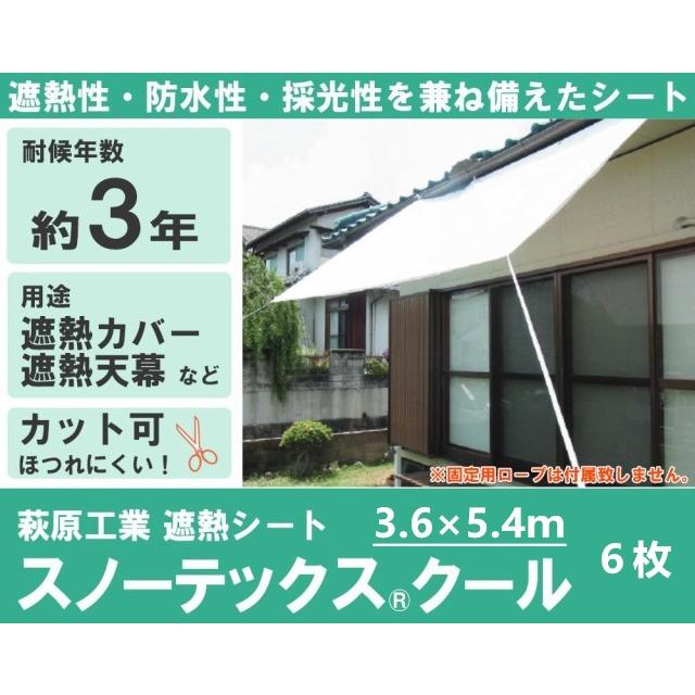 遮熱居敷き スノーテックス 冷やりとした 3.6×5.4ｍ 6枚 萩原産業製 DIY、工具-サッシ、窓-遮光シート