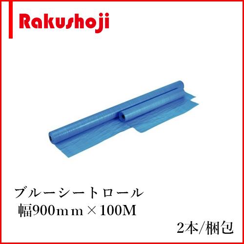 ブルーシートロール 原反 900mm×100M 軽量 10本 - 通販