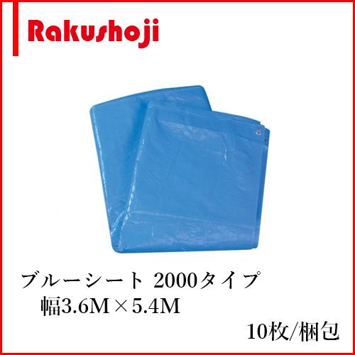 ブルーシート 3.6m×5.4m 中厚 2000番 10枚 養生シート : 楽商事株式 