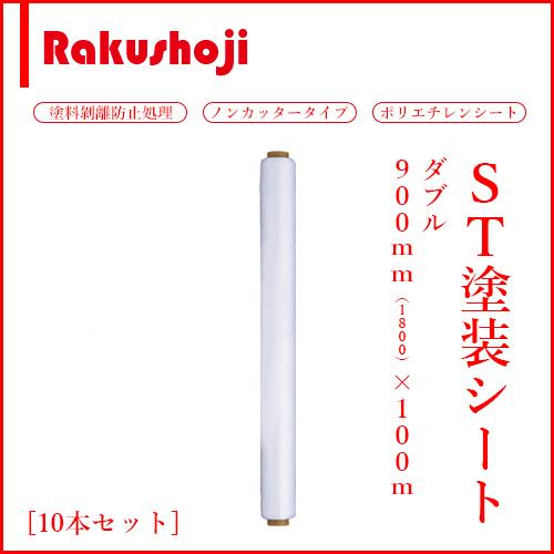 ST塗装シート K 0.01×900（1800）×100 W 10本 酒井化学工業(株) 塗装 