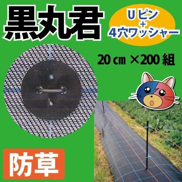黒丸君（Uピン+4穴ワッシャー）長さ20cm×3.5mmφ　200組