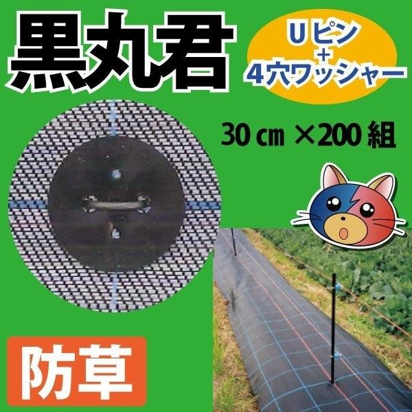 黒丸君（Uピン+4穴ワッシャー）長さ30cm×3.5mmφ　200組