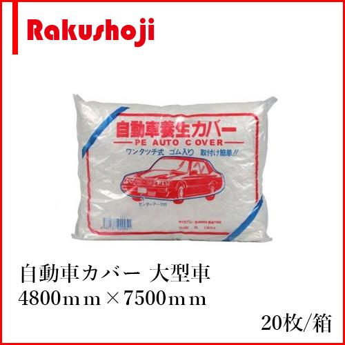 ビニール 自動車カバー 大型車用 Ll 4800mm 7500mm 塗装 養生カバー Kw 楽商事株式会社 通販 Yahoo ショッピング