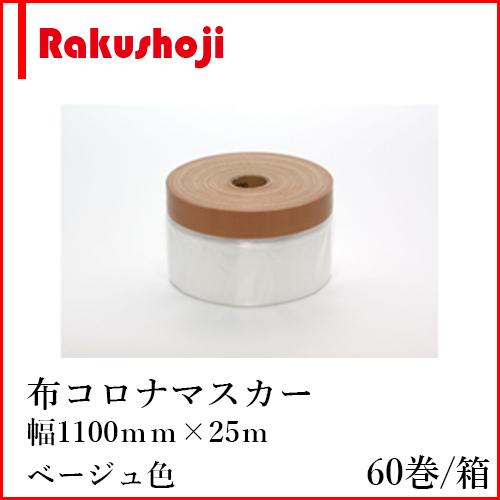 即日発送KSマスカー 1100 1ケース　(60巻入り) 養生布コロナマスカー マスカー1100 25mmテープ付 1100mm幅 1ケース 60巻入 メーカー直送