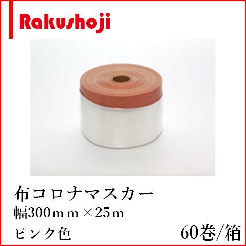 好川産業 布コロナマスカー 300mm×25m ピンク 60巻×1箱 : 楽商事株式