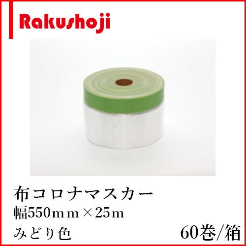 好川産業 布コロナマスカー 550mm×25m みどり 60巻×5箱 : 楽商事株式 