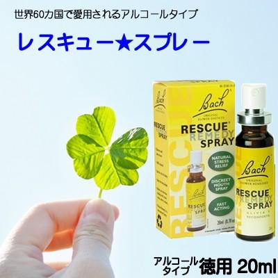 バッチフラワーレメディ レスキュー スプレー アルコールベース20ml
