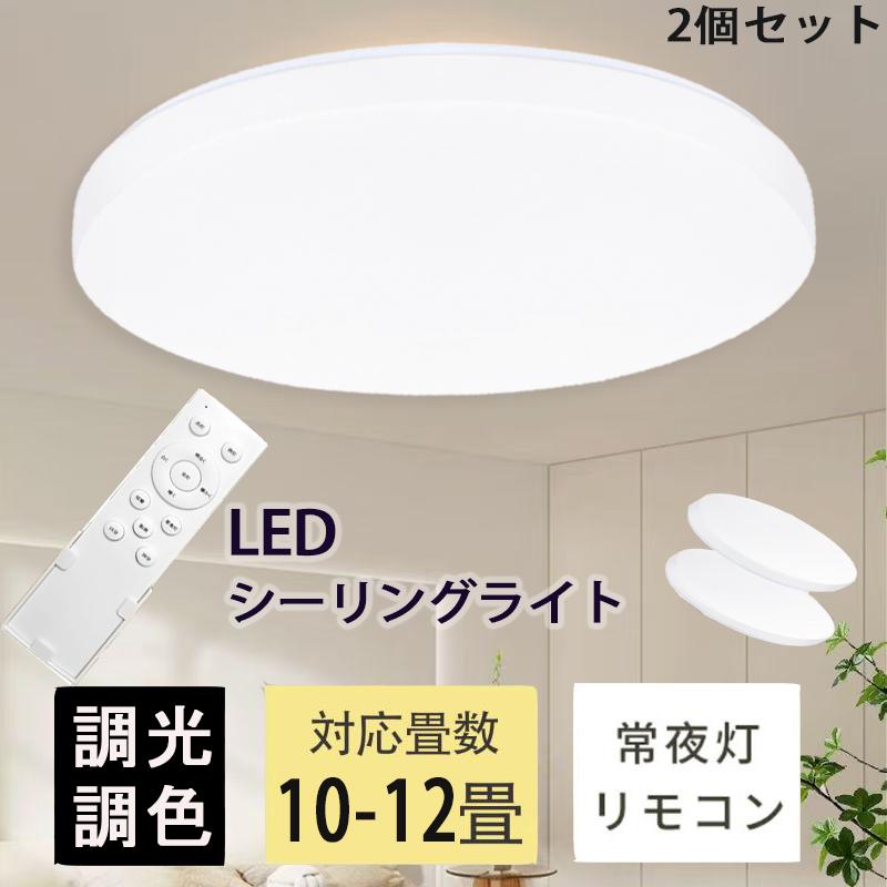 【2個セット】LEDシーリングライト 8-10畳 タイムセール】シーリングライト LED 2個セット 8畳10畳リモコン付き