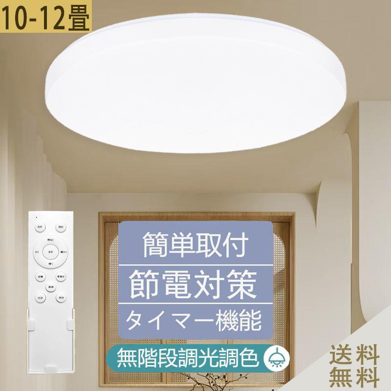 特売3090円】シーリングライト led 10畳 12畳 調光調色 薄形 リモコン