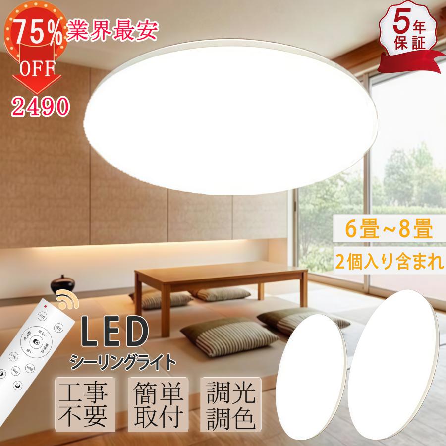 【75%OFF! 2490】シーリングライトLED 6畳 8畳 30w led照明器具 リモコン付き 調光調色 常夜灯 電球色 節電対策 照明 ...