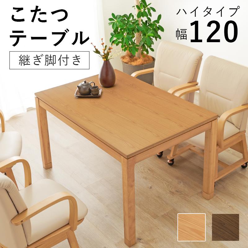HAGiHARA こたつテーブル こたつ ハイタイプ コタツ 長方形 120 HAGiHARA こたつテーブル こたつ ハイタイプ コタツ 長方形 120