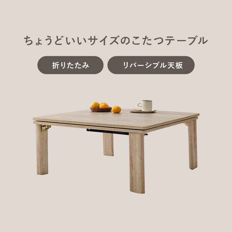 こたつテーブル 掛布団付き2点セット おしゃれ 折りたたみ コタツ 木目 無地 フランネル生地 リバーシブル天板 折り畳み 75cm_14