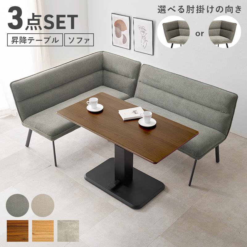 HAGiHARA（萩原） ダイニングテーブルセット 昇降式 コーナー ソファ 