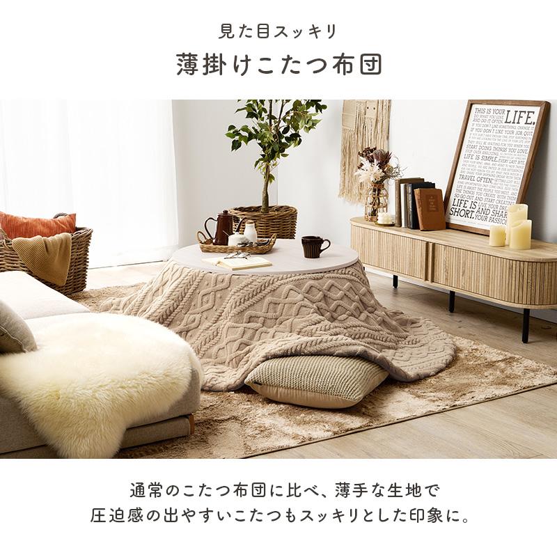 HAGiHARA（萩原） こたつ掛け布団 丸 円形 コタツカバー おしゃれ 無地