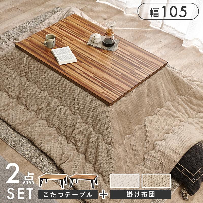 こたつテーブル ニット柄掛布団付き2点セット 寄木 コタツ 木目 無地 おしゃれ ナチュラルモダン 300W面状カーボンヒーター 105cmx75cmの画像