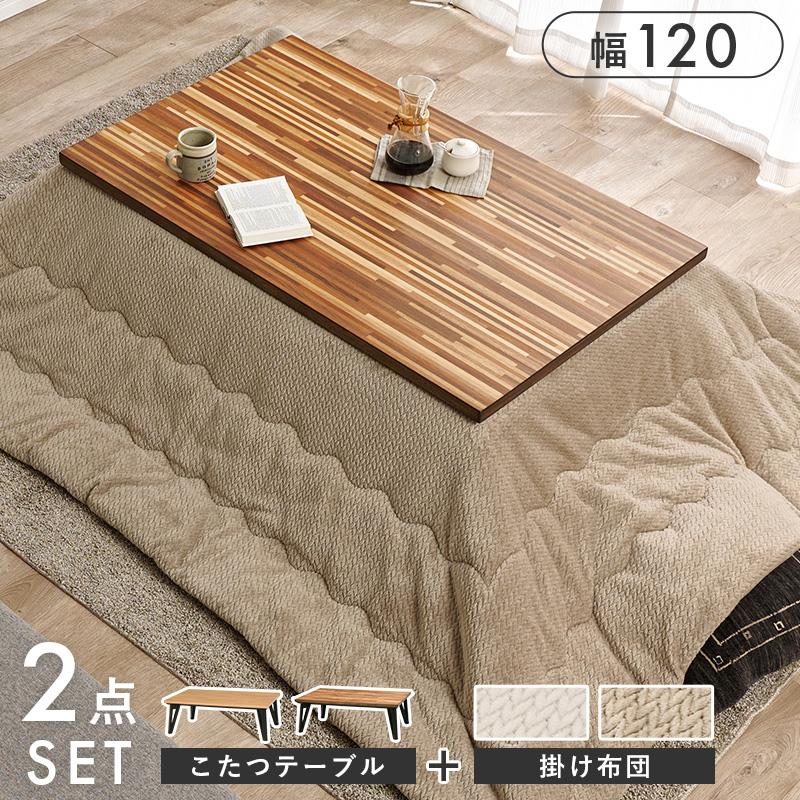 こたつテーブル ニット柄掛布団付き2点セット 寄木 コタツ 木目 無地 おしゃれ ナチュラルモダン 300W面状カーボンヒーター 120cmx75cmの画像