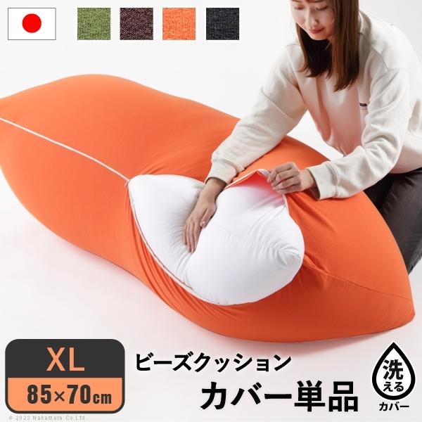 椅子 スツール 座椅子 高座椅子 クッションカバー ビーズ ビーズクッション替えカバー ピグロxlサイズ 85x70cm 用 カバー 特大 洗える Snzdvsiens クッション 座布団 Www Anchorcm Net