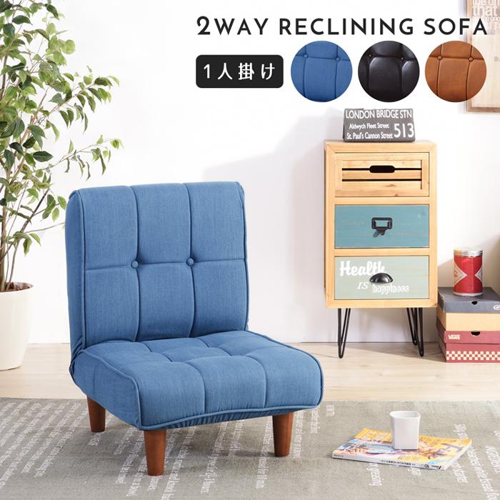 東谷 ローソファー 1人掛け リクライニング 座椅子 レトロ おしゃれ