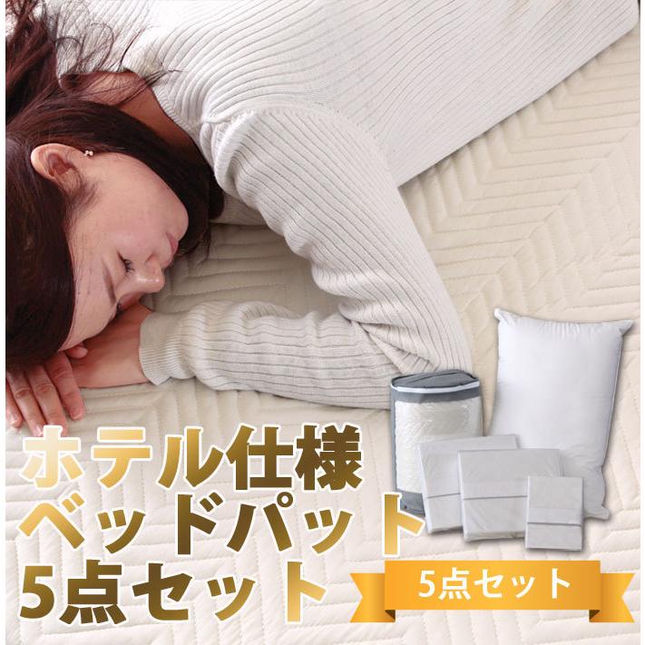 寝具5点セット ホテル仕様 ダブル 洗濯 洗える 布団 春夏 秋冬 キルティング ベッドパッド シーツ2枚 枕カバー ピロー